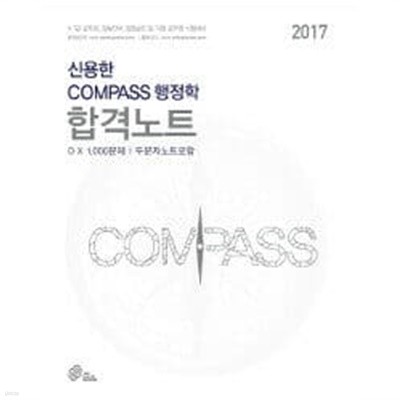 2017 신용한 Compass 행정학 합격노트