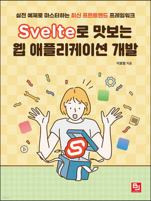Svelte로 맛보는 웹 애플리케이션 개발