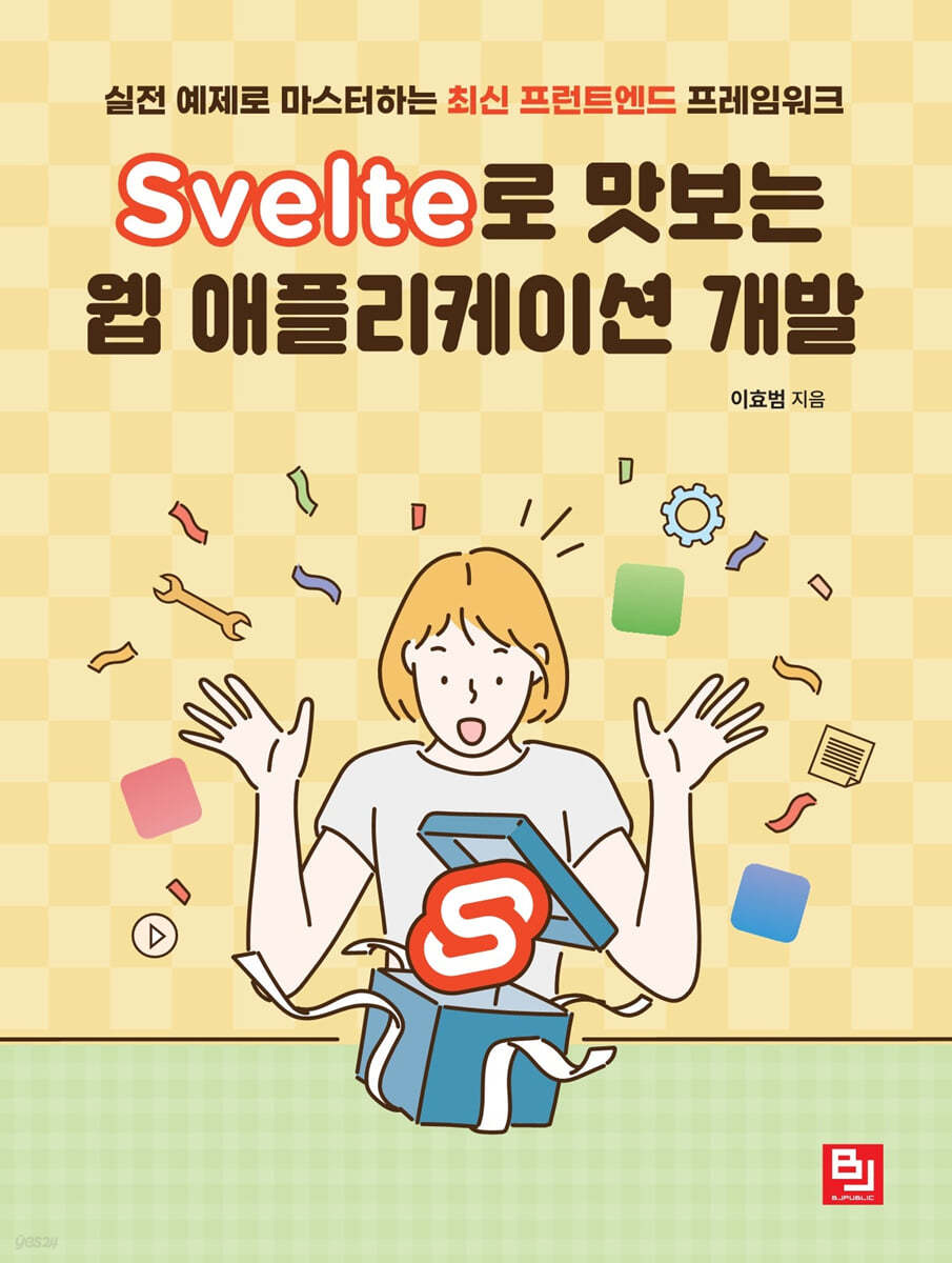 Svelte로 맛보는 웹 애플리케이션 개발
