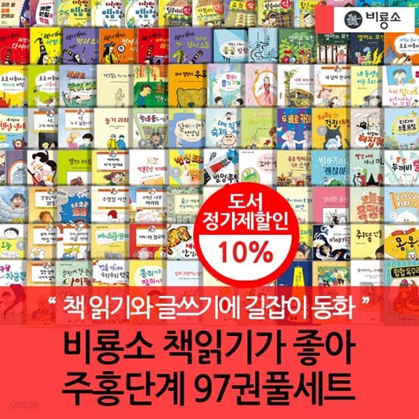 비룡소 책읽기가 좋아 주홍단계 89권 세트(2.3단계)