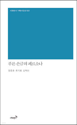 푸른 손금의 페르소나