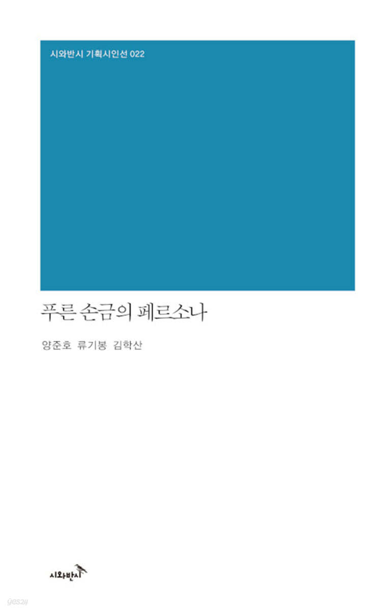 푸른 손금의 페르소나