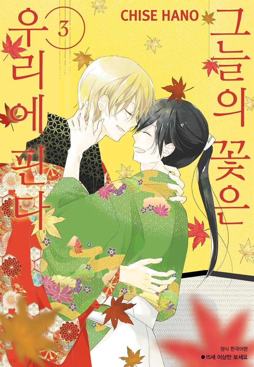 [대여] [BLovers] 그늘의 꽃은 우리에 핀다 03권 (완결)