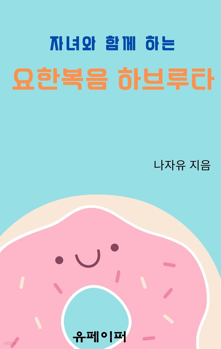 자녀와 함께하는 요한복음 하브루타