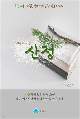 산정 - 하루 10분 소설 시리즈