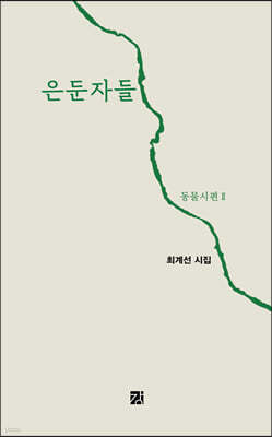 은둔자들