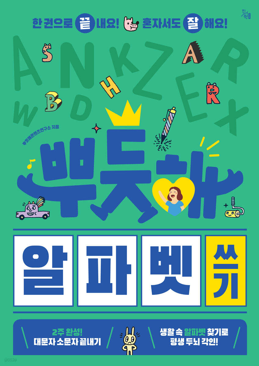 뿌듯해 알파벳 쓰기