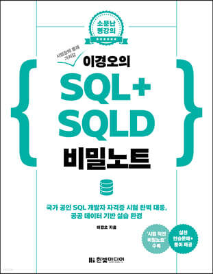 이경오의 SQL+SQLD 비밀노트 