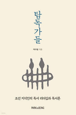 탐독가들
