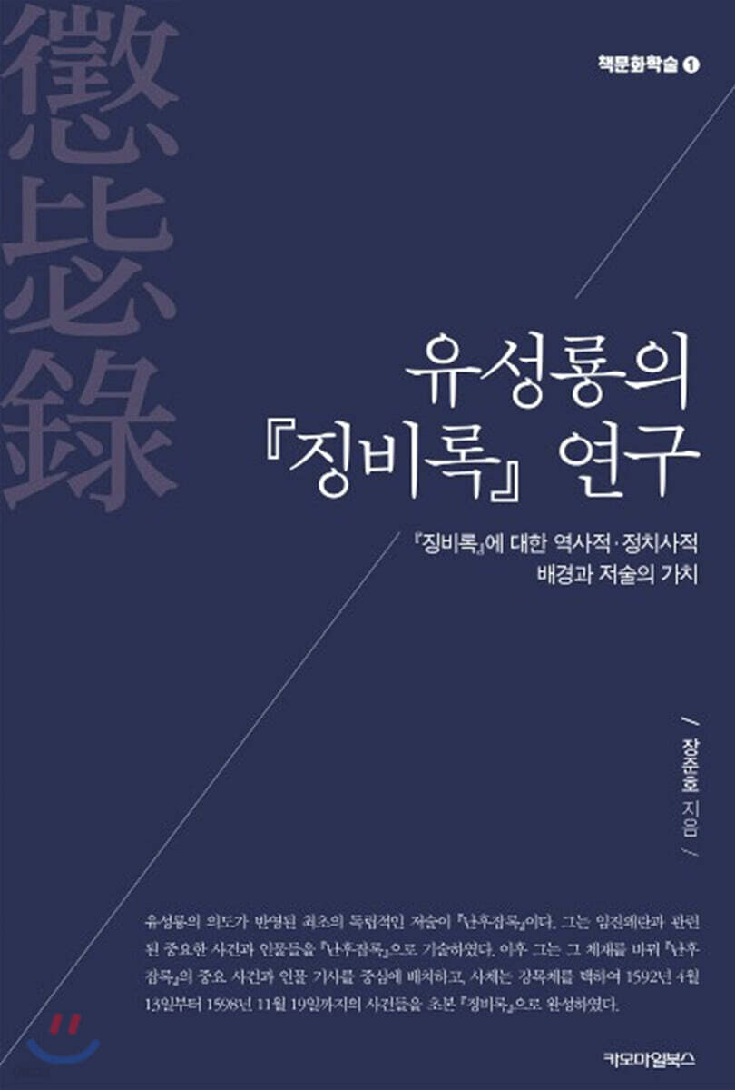 유성룡의 『징비록』 연구