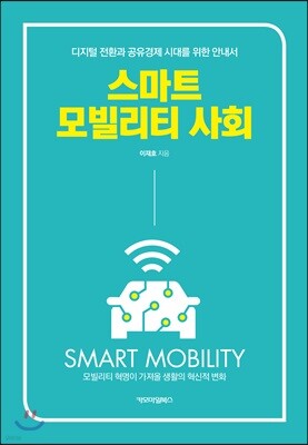 스마트 모빌리티 사회