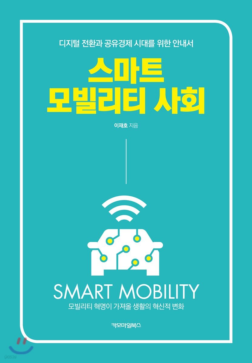 스마트 모빌리티 사회