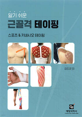 알기 쉬운 근골격 테이핑