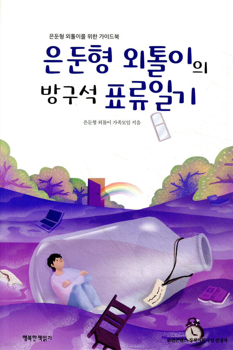 은둔형 외톨이의 방구석 표류일기