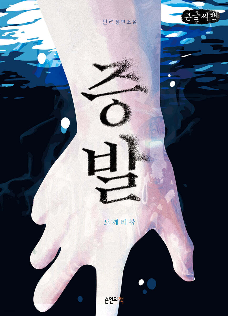 증발 (큰글씨책)