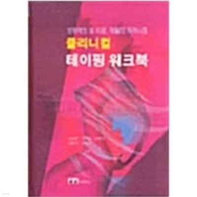 클리니컬 테이핑 워크북 - 상해예방 및 치료,재활의 메커니즘