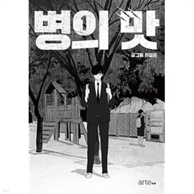 병의 맛 1-3완결/웹툰/상단카페도장 1권 상단커피자국 조금 양호