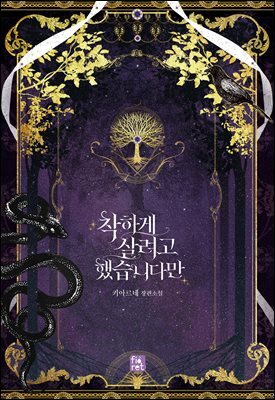 착하게 살려고 했습니다만