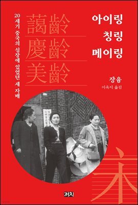 아이링, 칭링, 메이링