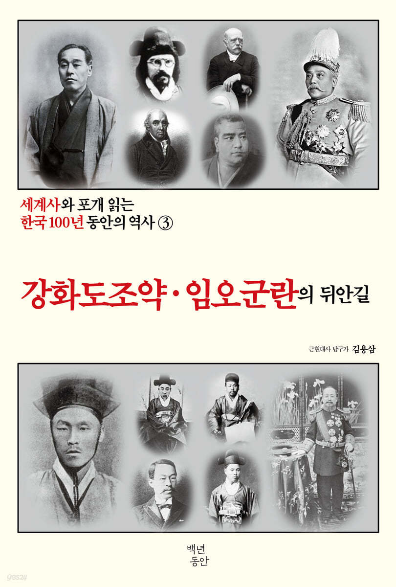 세계사와 포개 읽는 한국 100년 동안의 역사 3