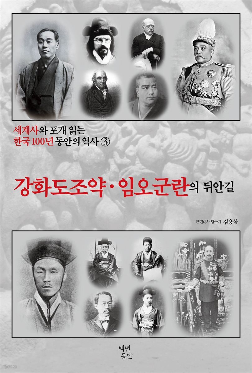 세계사와 포개 읽는 한국 100년 동안의 역사 3