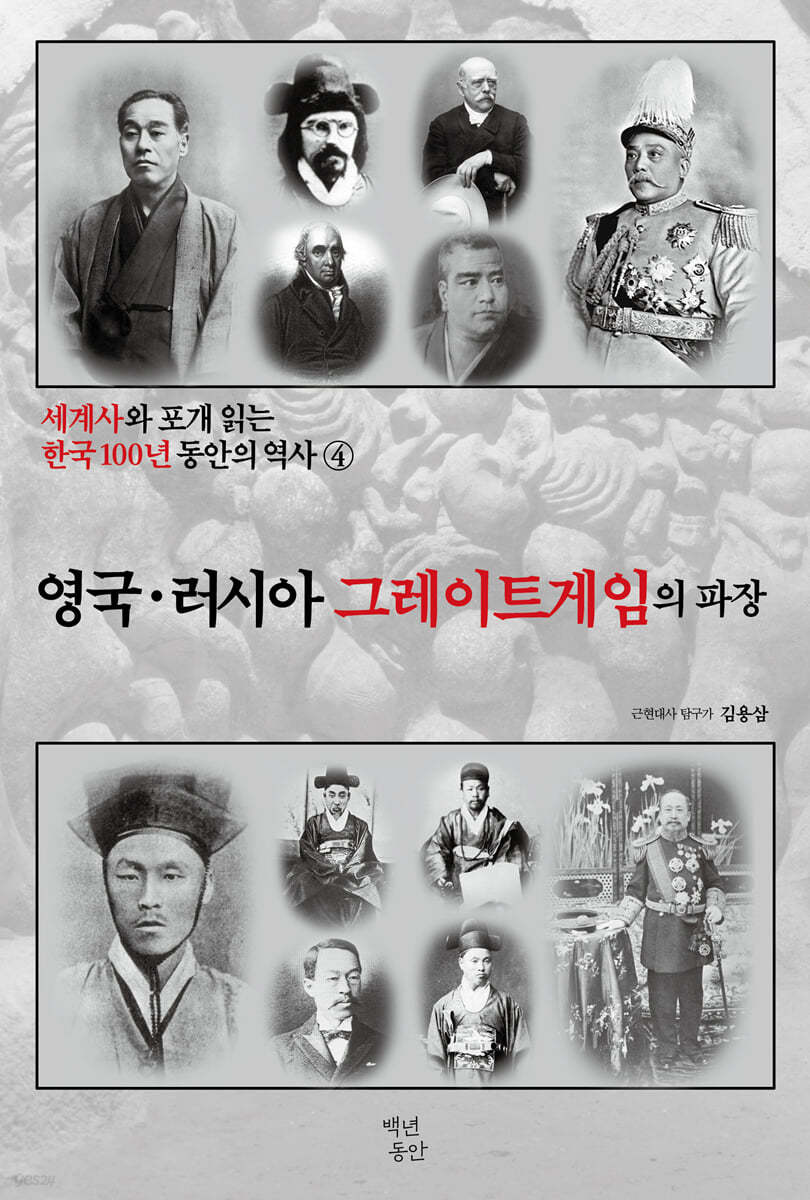 세계사와 포개 읽는 한국 100년 동안의 역사 4