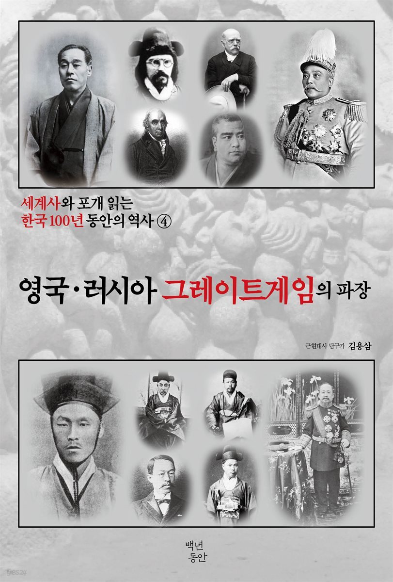 세계사와 포개 읽는 한국 100년 동안의 역사 4
