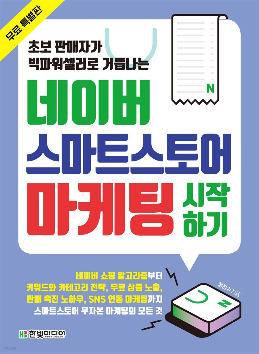 네이버 스마트스토어 마케팅 시작하기 (무료특별판)