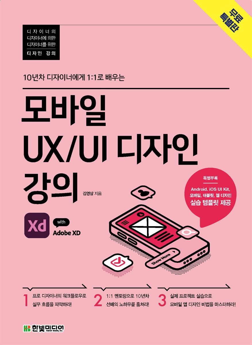 모바일 UX UI 디자인 강의 with Adobe XD (무료특별판) 커버 이미지