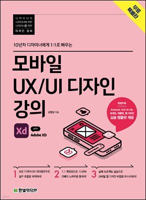 모바일 UX UI 디자인 강의 with Adobe XD (무료특별판)