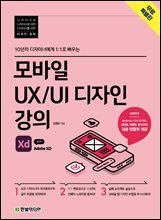 모바일 UX UI 디자인 강의 with Adobe XD (무료특별판)