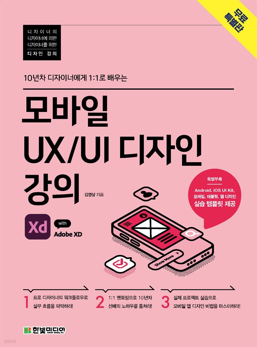 모바일 UX UI 디자인 강의 with Adobe XD (무료특별판)