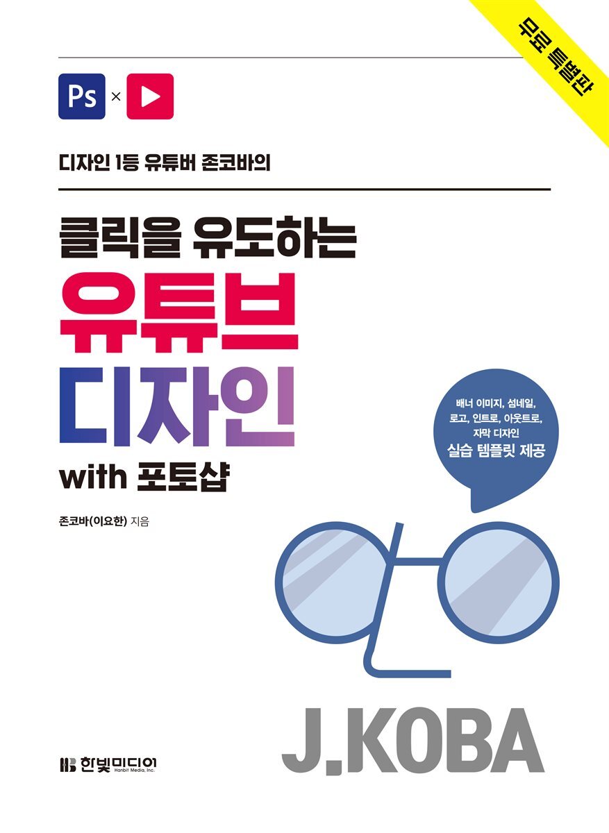 클릭을 유도하는 유튜브 디자인 with 포토샵 (무료특별판) 커버 이미지