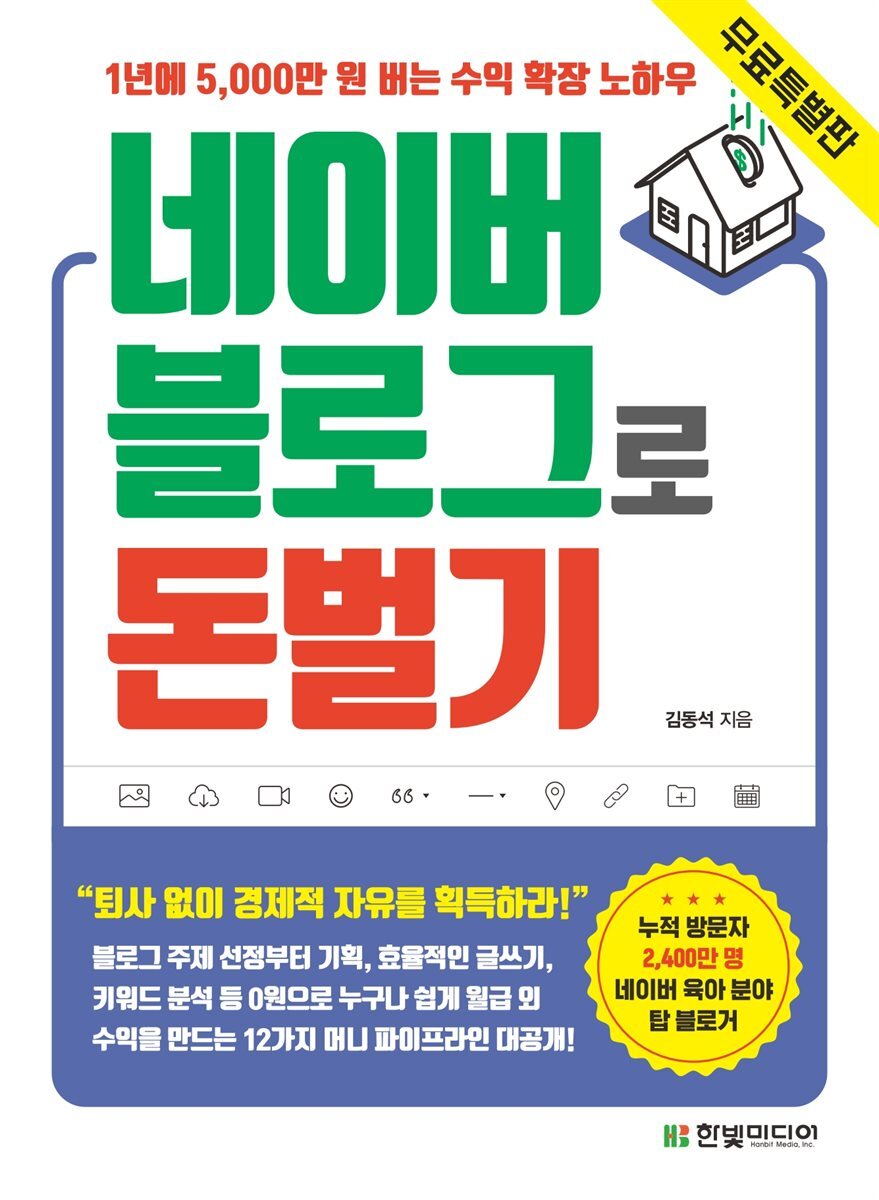 네이버 블로그로 돈 벌기 (무료특별판) 커버 이미지