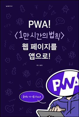 PWA! <1만 시간의 법칙> 웹 페이지를 앱으로!