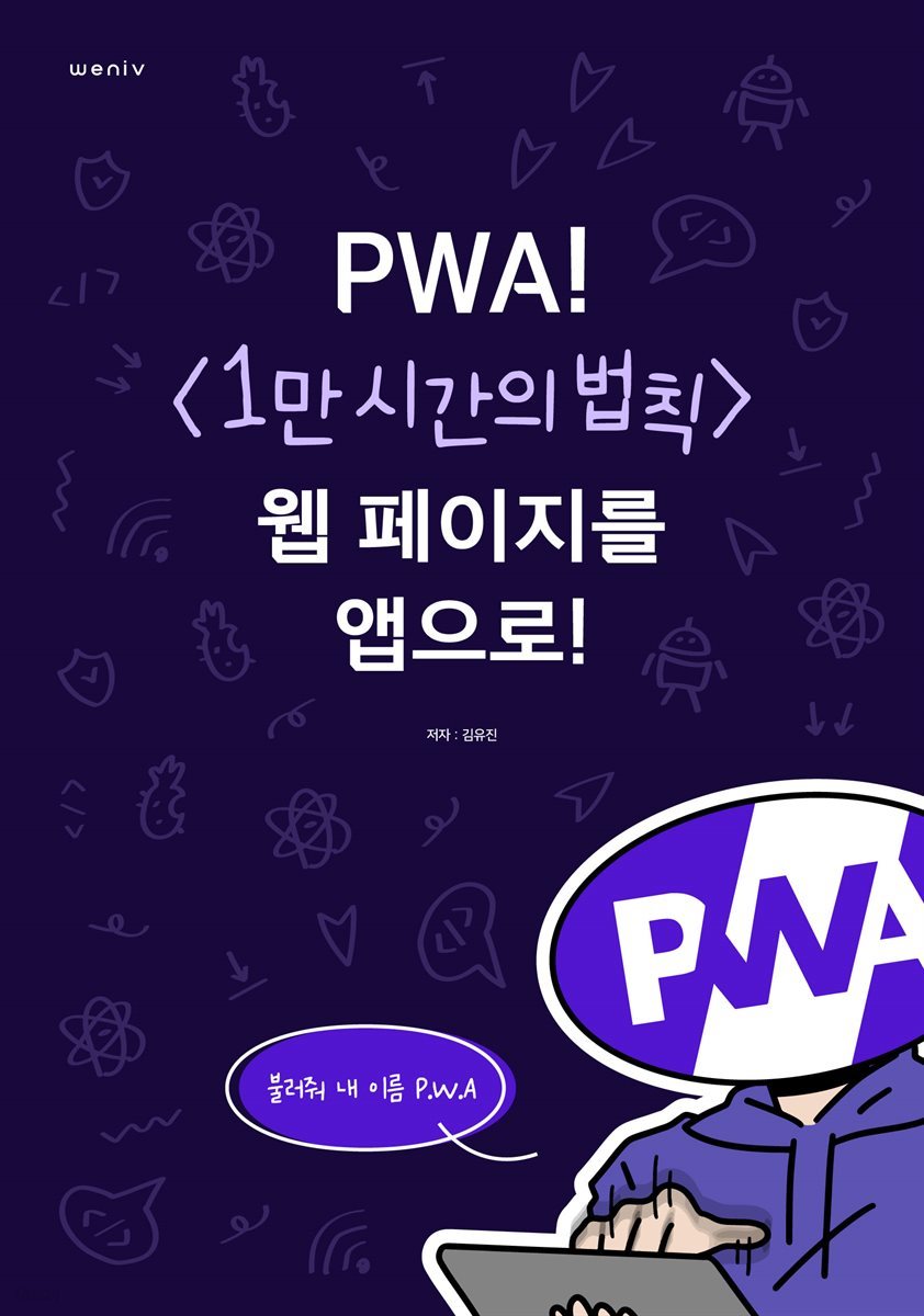 PWA! &amp;lt;1만 시간의 법칙&amp;gt; 웹 페이지를 앱으로!