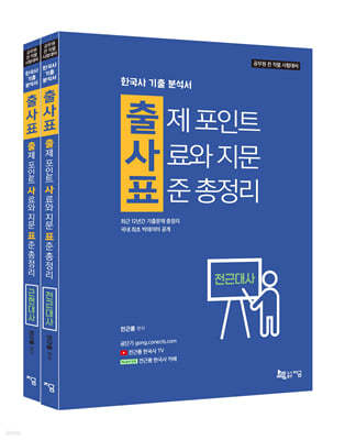 출사표 한국사 기출 분석서 : 출제 포인트, 사료와 지문, 표준 총정리