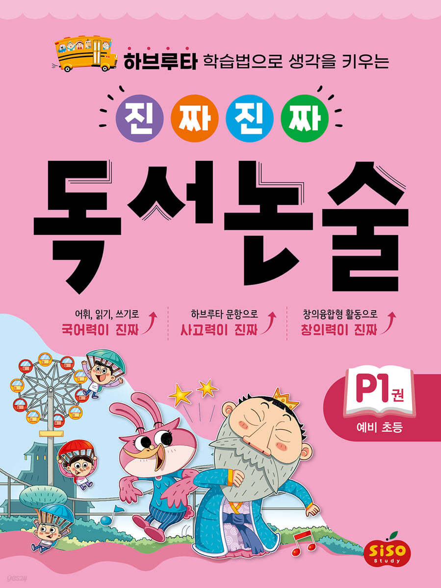 진짜 진짜 독서 논술 P1 : 예비 초등