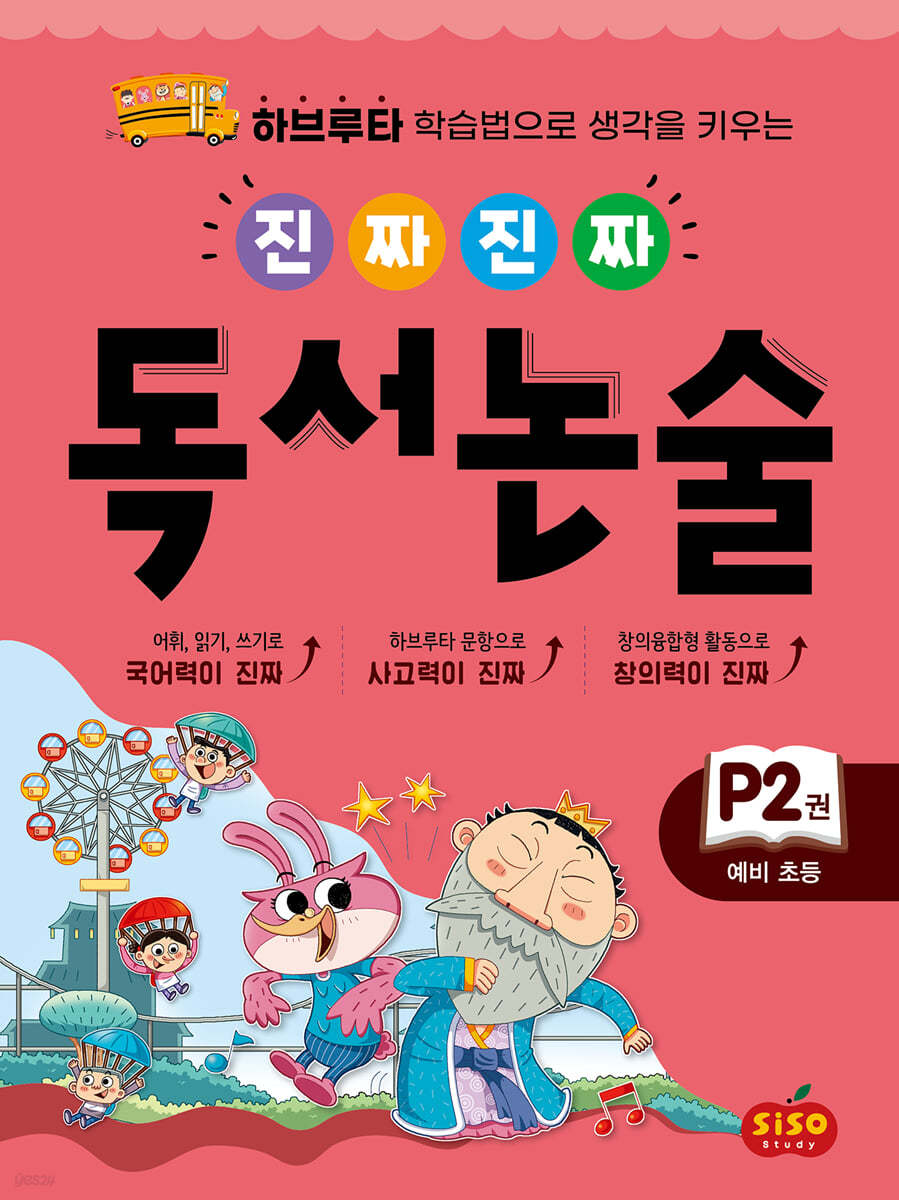 진짜 진짜 독서 논술 P2 : 예비 초등