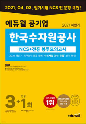 에듀윌 공기업 한국수자원공사 NCS+전공 봉투모의고사 3+1회