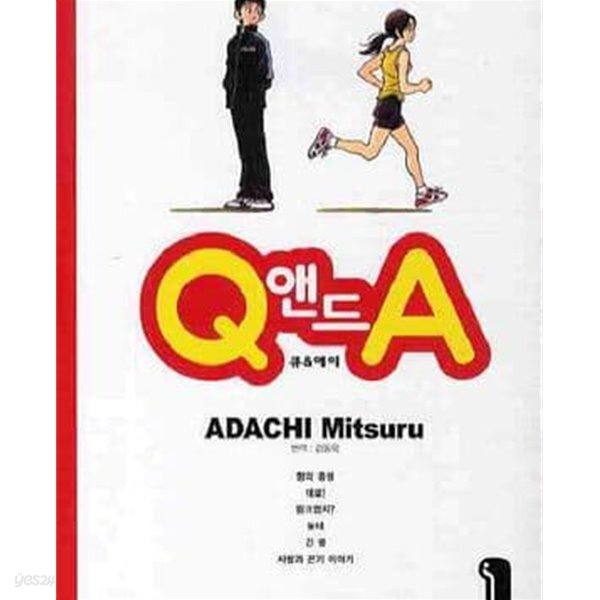 [중고샵] Q 앤드 A 큐 엔드 에이 1-6완결 - 예스24 [중고샵]Q 앤드 A 큐 엔드 에이 1-6완결 - 예스24