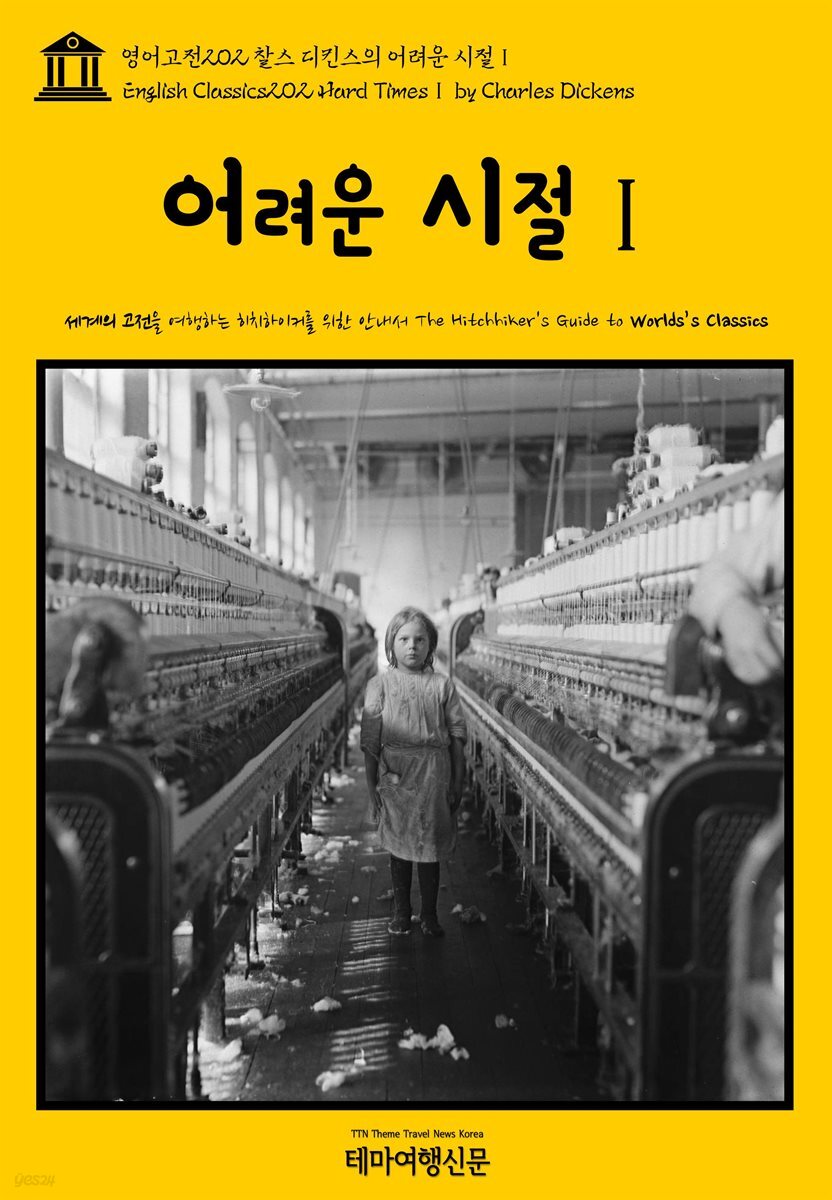 영어고전 202 찰스 디킨스의 어려운 시절Ⅰ(English Classics202 Hard TimesⅠ by Charles Dickens)