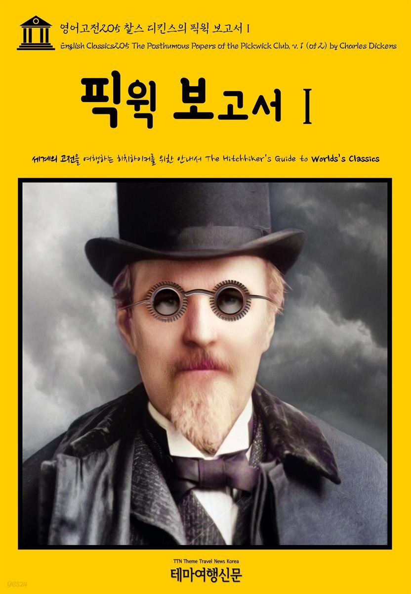 영어고전 205 찰스 디킨스의 픽윅 보고서Ⅰ(English Classics205 The Posthumous Papers of the Pickwick Club, v. 1 (of 2)