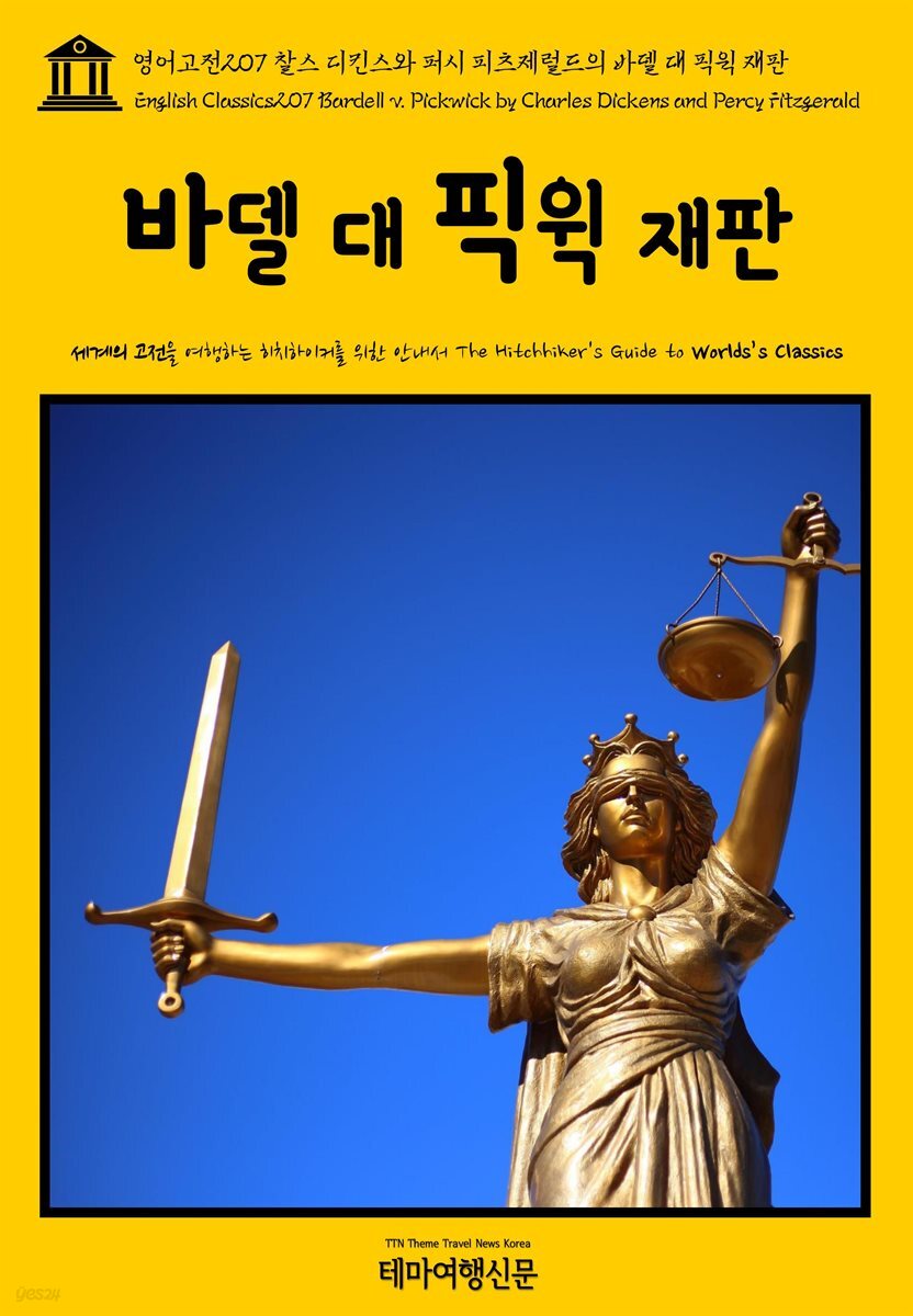 영어고전 207 찰스 디킨스와 퍼시 피츠제럴드의 바델 대 픽윅 재판(English Classics207 Bardell v. Pickwick by Charles Dickens and