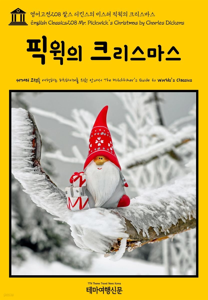 영어고전 208 찰스 디킨스의 미스터 픽윅의 크리스마스(English Classics208 Mr. Pickwick's Christmas by Charles Dickens)
