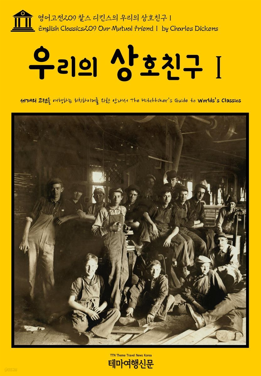 영어고전 209 찰스 디킨스의 우리의 상호친구Ⅰ(English Classics209 Our Mutual FriendⅠ by Charles Dickens)