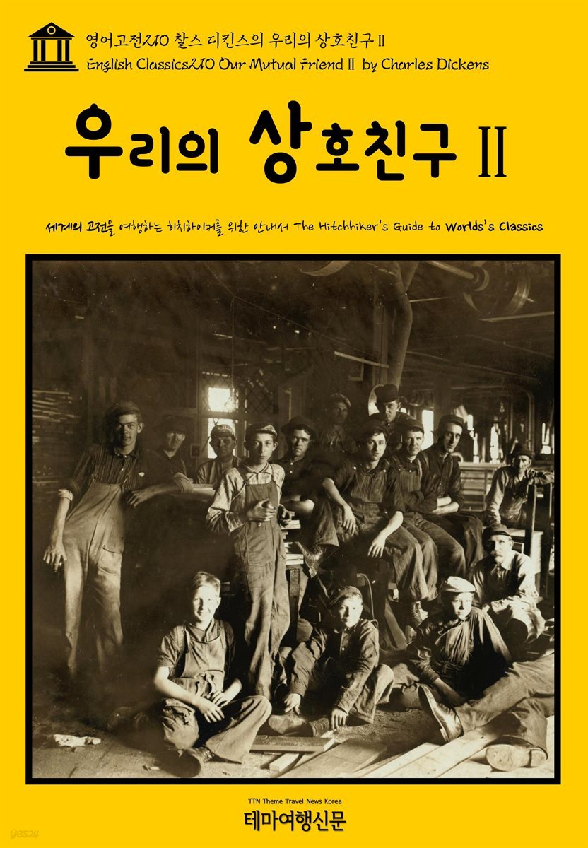 영어고전 210 찰스 디킨스의 우리의 상호친구Ⅱ(English Classics210 Our Mutual FriendⅡ by Charles Dickens)