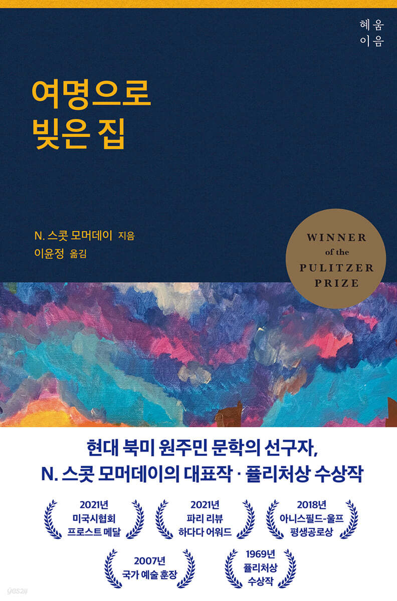 여명으로 빚은 집 - YES24