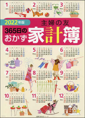 ’22 主婦の友365日のおかず家計簿