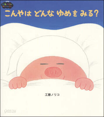 こんやはどんなゆめをみる? 新裝版